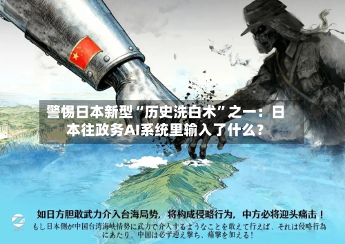 警惕日本新型“历史洗白术”之一：日本往政务AI系统里输入了什么？-第1张图片
