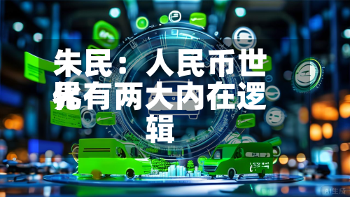 朱民:人民币世界
化有两大内在逻辑-第1张图片