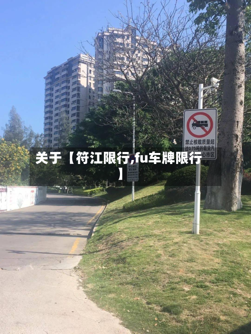 关于【符江限行,fu车牌限行】-第1张图片