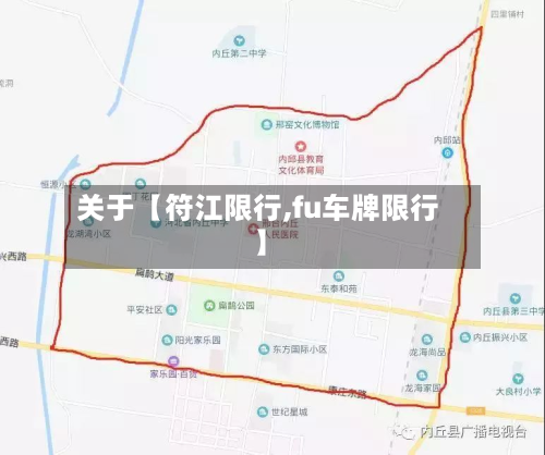 关于【符江限行,fu车牌限行】-第2张图片