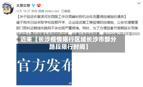 近来【长沙疫情限行区域长沙市部分路段限行时间】-第2张图片