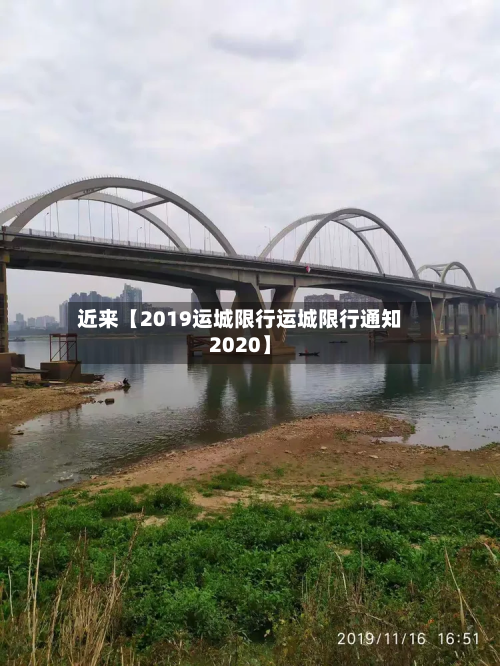 近来【2019运城限行运城限行通知2020】-第1张图片
