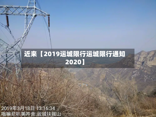 近来【2019运城限行运城限行通知2020】-第3张图片