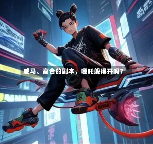 威马、高合的剧本	，哪吒躲得开吗？-第3张图片