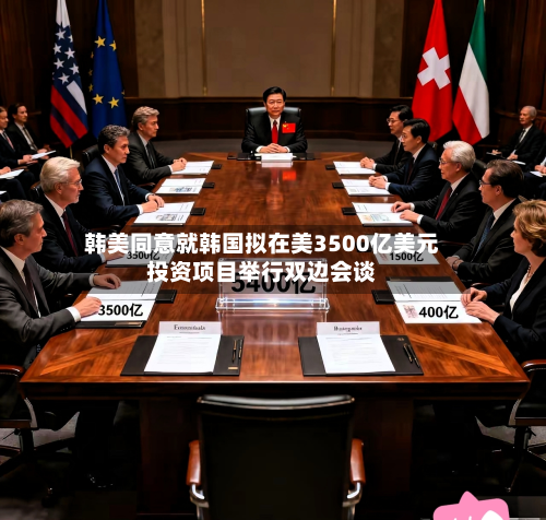 韩美同意就韩国拟在美3500亿美元投资项目举行双边会谈-第1张图片