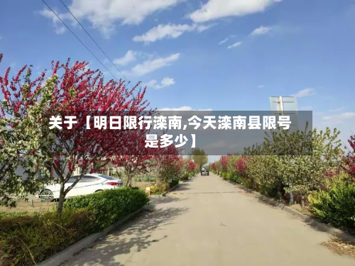 关于【明日限行滦南,今天滦南县限号是多少】-第2张图片