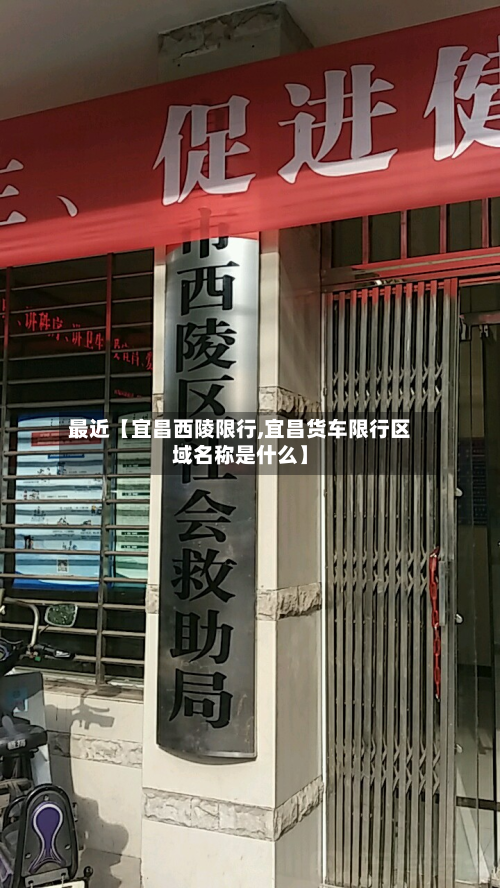 最近【宜昌西陵限行,宜昌货车限行区域名称是什么】-第1张图片