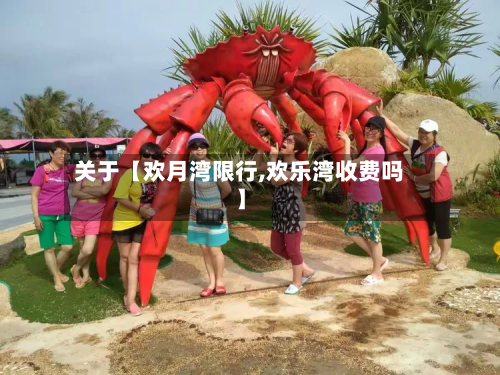 关于【欢月湾限行,欢乐湾收费吗】-第1张图片
