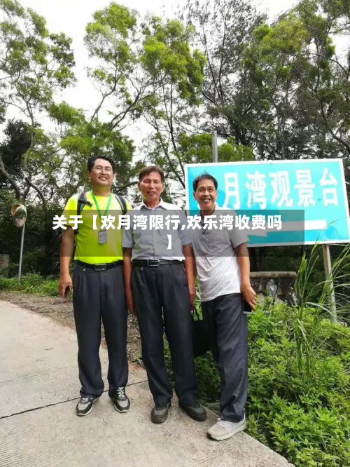 关于【欢月湾限行,欢乐湾收费吗】-第2张图片
