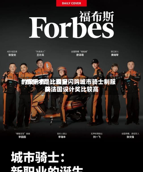 “情怀才是比较好的设计师”：淘宝闪购城市骑士制服获法国设计奖比较高奖-第1张图片