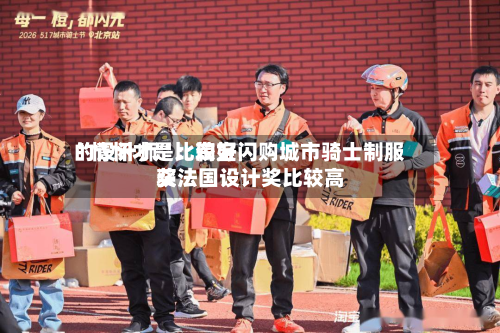 “情怀才是比较好的设计师”：淘宝闪购城市骑士制服获法国设计奖比较高奖-第2张图片