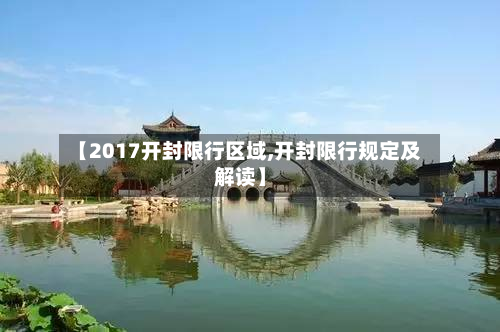 【2017开封限行区域,开封限行规定及解读】-第1张图片