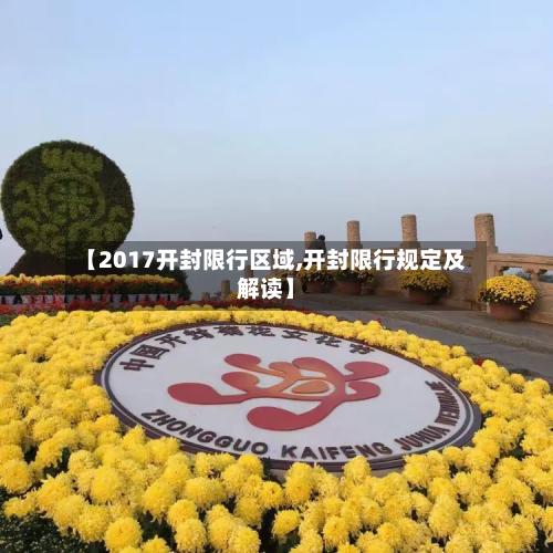 【2017开封限行区域,开封限行规定及解读】-第2张图片