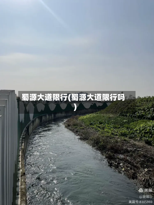 蜀源大道限行(蜀源大道限行吗)-第1张图片