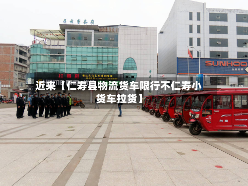 近来【仁寿县物流货车限行不仁寿小货车拉货】-第2张图片
