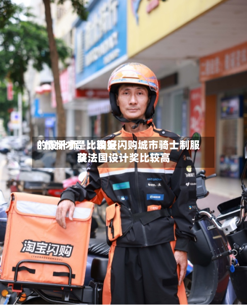 “情怀才是比较好的设计师	”：淘宝闪购城市骑士制服获法国设计奖比较高奖-第1张图片