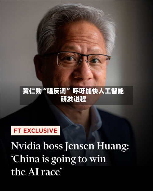 黄仁勋“唱反调” 呼吁加快人工智能研发进程-第1张图片