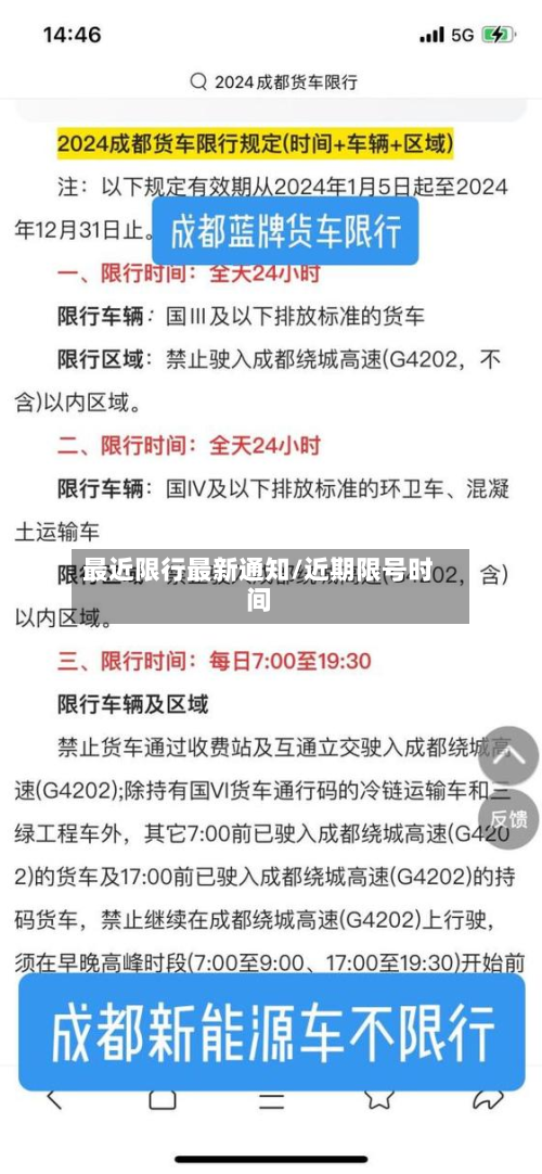 最近限行最新通知/近期限号时间-第1张图片
