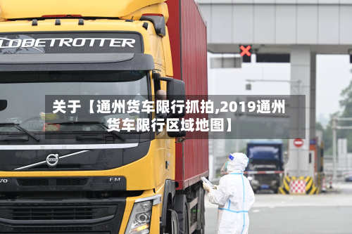关于【通州货车限行抓拍,2019通州货车限行区域地图】-第2张图片
