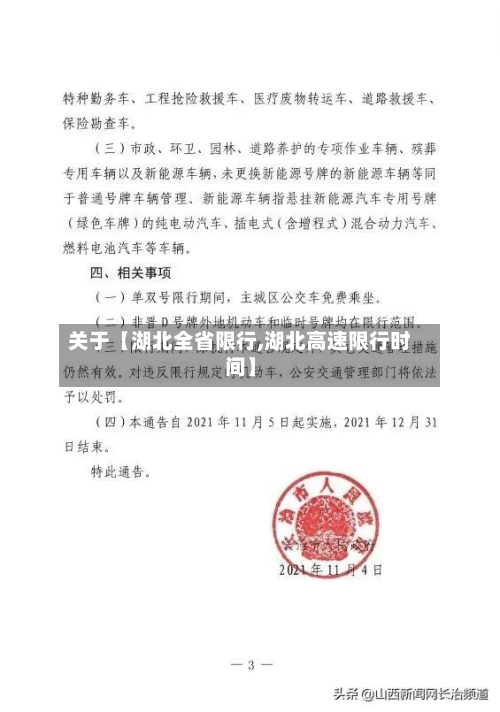 关于【湖北全省限行,湖北高速限行时间】-第1张图片
