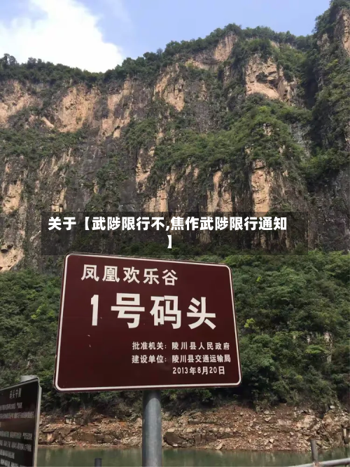 关于【武陟限行不,焦作武陟限行通知】-第1张图片