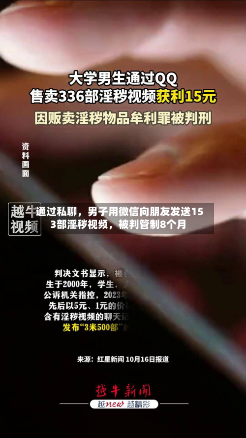 通过私聊，男子用微信向朋友发送153部淫秽视频	，被判管制8个月-第1张图片