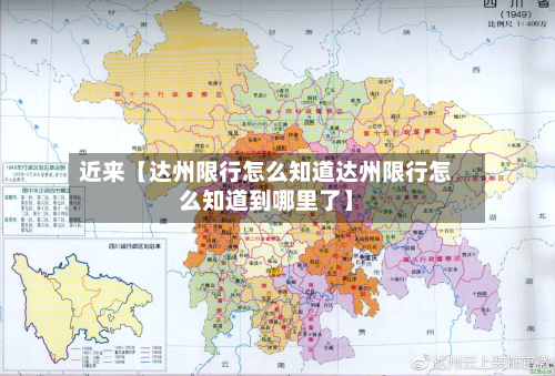 近来【达州限行怎么知道达州限行怎么知道到哪里了】-第3张图片