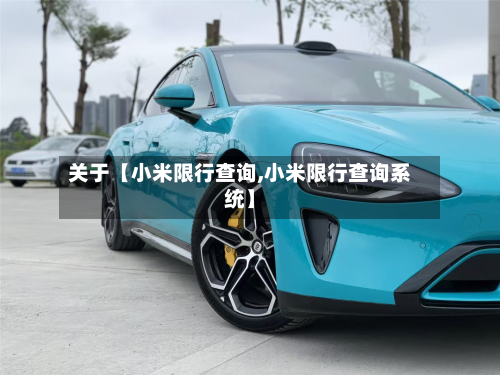 关于【小米限行查询,小米限行查询系统】-第1张图片