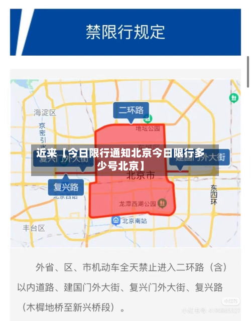 近来【今日限行通知北京今日限行多少号北京】-第1张图片