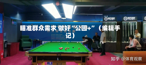 瞄准群众需求 做好“公园+”（编辑手记）-第1张图片