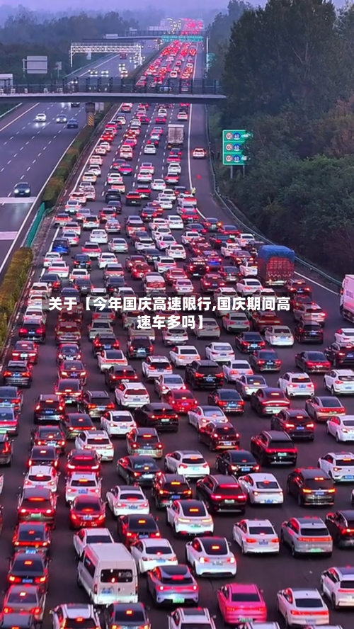 关于【今年国庆高速限行,国庆期间高速车多吗】-第1张图片