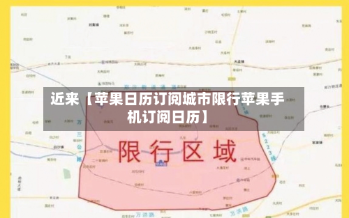 近来【苹果日历订阅城市限行苹果手机订阅日历】-第1张图片