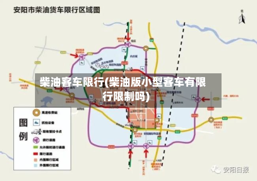 柴油客车限行(柴油版小型客车有限行限制吗)-第1张图片
