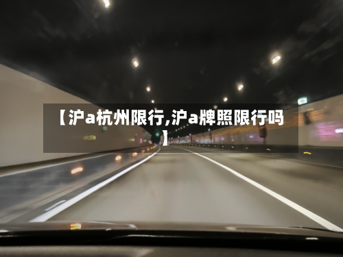 【沪a杭州限行,沪a牌照限行吗】-第3张图片