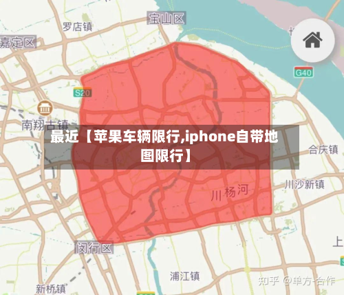 最近【苹果车辆限行,iphone自带地图限行】-第1张图片