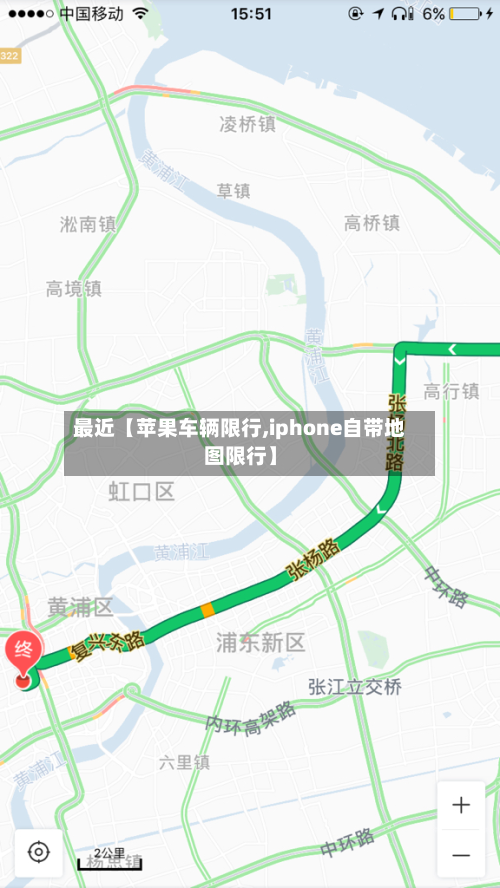 最近【苹果车辆限行,iphone自带地图限行】-第2张图片