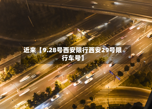 近来【9.28号西安限行西安29号限行车号】-第2张图片