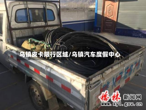 乌镇皮卡限行区域/乌镇汽车度假中心-第2张图片