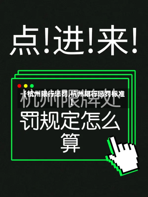 【杭州限行惩罚,杭州限行惩罚标准】-第1张图片