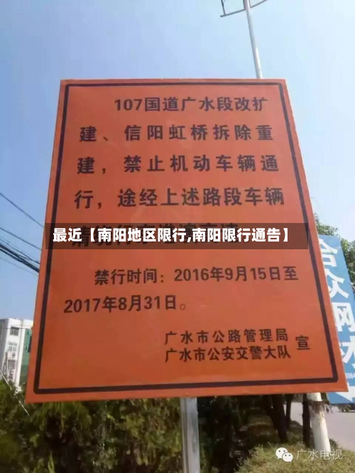 最近【南阳地区限行,南阳限行通告】-第2张图片