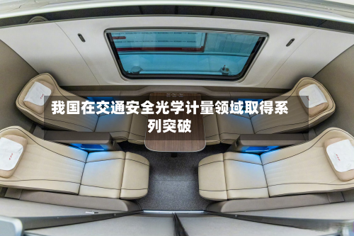 我国在交通安全光学计量领域取得系列突破-第2张图片