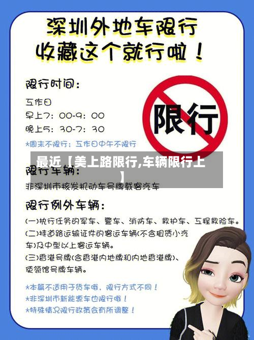 最近【美上路限行,车辆限行上】-第2张图片