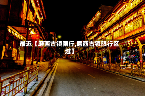 最近【磨西古镇限行,磨西古镇限行区域】-第1张图片