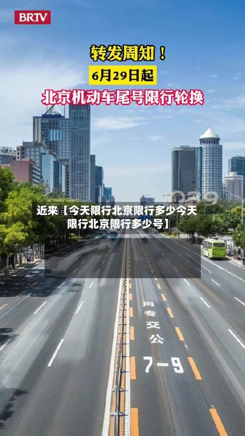 近来【今天限行北京限行多少今天限行北京限行多少号】-第1张图片