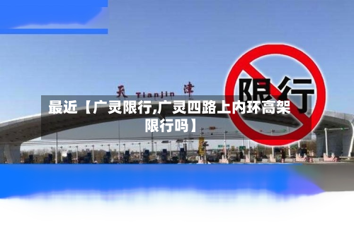 最近【广灵限行,广灵四路上内环高架限行吗】-第1张图片