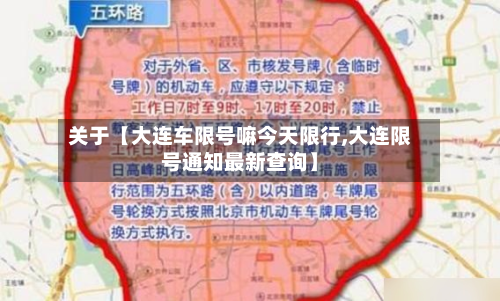 关于【大连车限号嘛今天限行,大连限号通知最新查询】-第1张图片