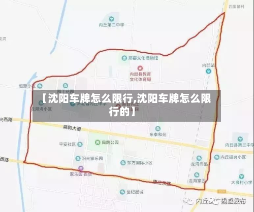 【沈阳车牌怎么限行,沈阳车牌怎么限行的】-第3张图片