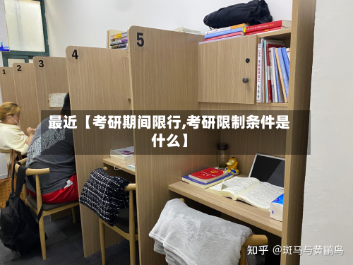 最近【考研期间限行,考研限制条件是什么】-第3张图片