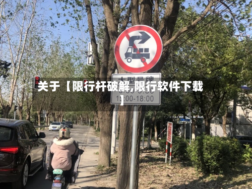 关于【限行杆破解,限行软件下载】-第2张图片