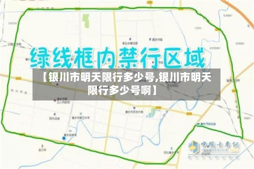 【银川市明天限行多少号,银川市明天限行多少号啊】-第2张图片